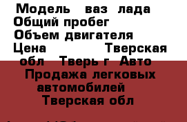  › Модель ­ ваз (лада) › Общий пробег ­ 151 000 › Объем двигателя ­ 81 › Цена ­ 75 000 - Тверская обл., Тверь г. Авто » Продажа легковых автомобилей   . Тверская обл.